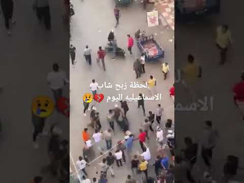 لحظة زبح شاب الاسماعيليه اليوم على يد منتقم لاهله لحظة زبح شاب الاسماعيليه الاسماعيلية 