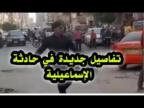 لحظه القتل فى الاسماعيليه الفيديو الاصلي بجوده عاليه 18 