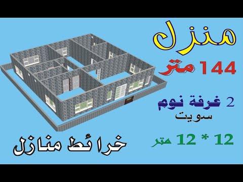 خارطة منزل مساحة 144متر مربع ابعاد 12 م 12 م 2 غرفة نوم سويت 