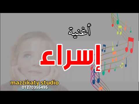 اغنية اسمها اسراء 