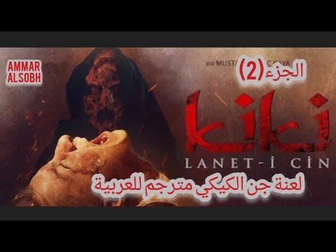فيلم الرعب التركي مترجم للعربية لعنة جن الكيكي القسم 2 Kiki Lanet I Cin قصة حقيقية 
