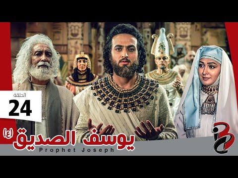 مسلسل النبي يوسف الصديق الحلقة 24 