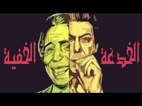 الخديعة الخفية فيلم الخدعة الخفية فيلم كوميدي يجمع بين المغامرة والتشويق 