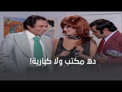 هو ده مكتب شغل ولا كبارية 