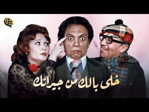 فيلم “خلي بالك من جيرانك” بطولة عادل إمام وفؤاد المهندس 