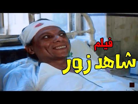 حصريا ولأول مرة الفيلم الكوميدي شاهد كذب بطولة زعيم الضحك عادل إمام 