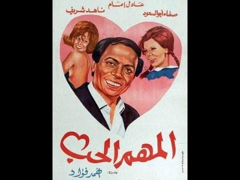 المهم الحب فيلم مهم الحب كوميديا ​​لعادل إمام وسمير غانم 