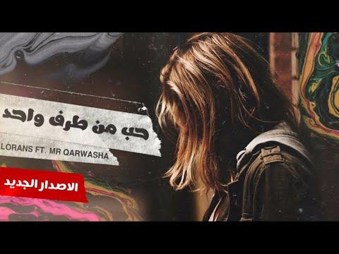 حب من طرف واحد راب حزين 2020 لورانس السيد قروشة 