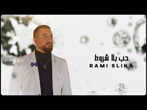 أحبك من طرف واحد 2021 رامي ساليكا 