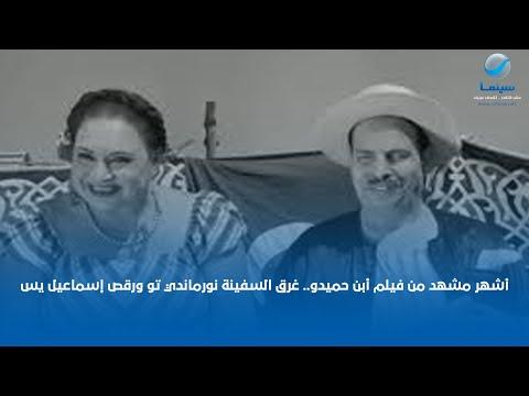 أشهر مشهد من فيلم أبن حميدو غرق السفينة نورماندي تو ورقص إسماعيل يس 
