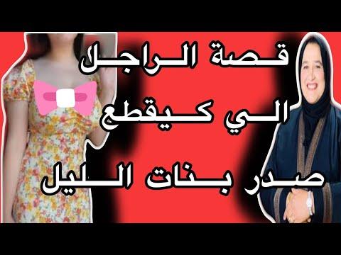 قصة الرجل الذي قطع أثداء بنات الليل أغرب قصة يمكن أن تسمعها. قصتي مع الزهراء البجادية 