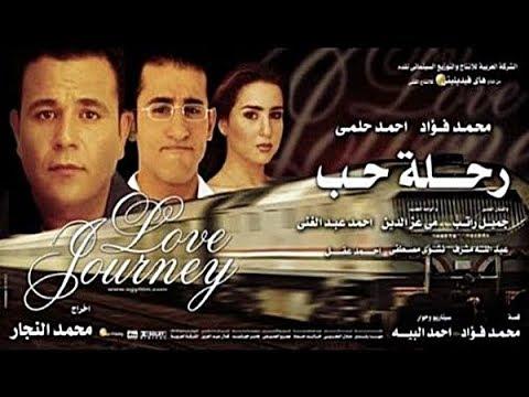 فيلم رحلة حب بطولة محمد فؤاد ومي عز الدين أنتاج عام 2001 HD 
