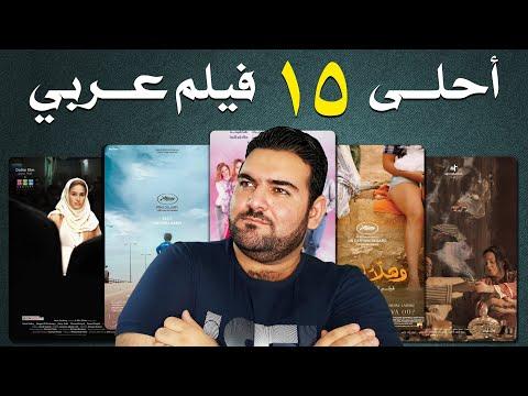 أفضل 15 فيلما عربيا حديثا. أفلام رائعة ستصدمك 