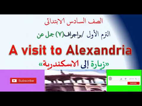 براجراف عن A Visit To Alexandria زيارة إلى الاسكندرية للصف السادس الابتدائى الترم الأول 2022 