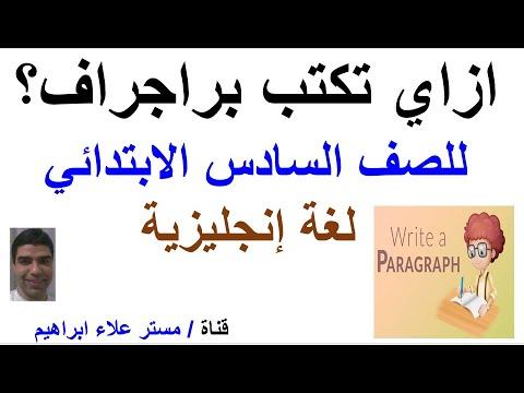 ازاي تكتب براجراف من 7 جمل لطلاب الصف السادس الابتدائي مادة لغة إنجليزية 