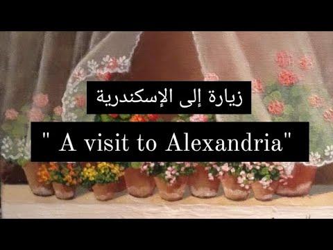 براجراف عن زيارة إلي الإسكندرية A Visit To Alexandria للمرحلة الإبتدائية 
