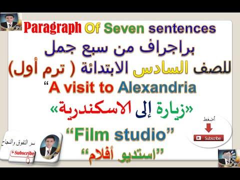 براجراف عن زيارة للاسكندرية A Visit To Alex و براجراف عن استديو الأفلام Film Sللصف السادس الابتدائى 