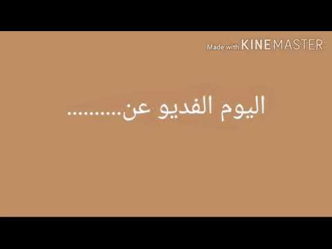 معلومات لا ينبغي أن تفوتك 