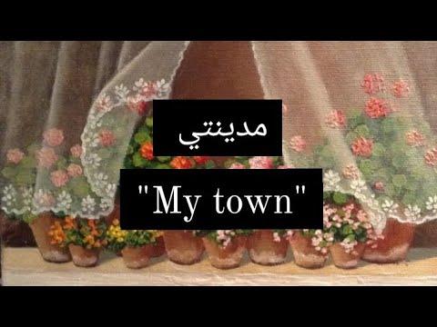 براجراف عن مدينتي My Town للمرحلة الإبتدائية 