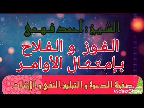 دراسة للشيخ أحمد فهمي أحد مفضلات مصر: النصر والنجاح بطاعة الأوامر قصة سيدنا إبراهيم عليه السلام 