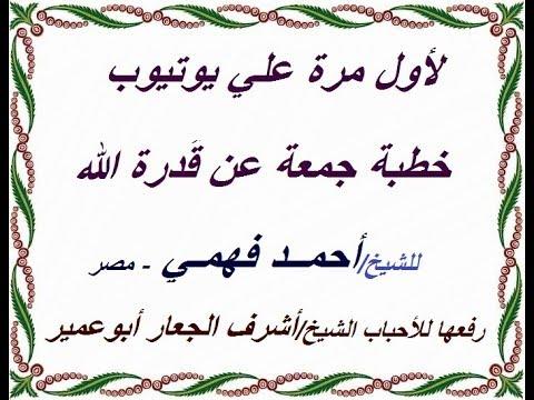 خطبة الجمعة لأول مرة على اليوتيوب: قدرة الله وعظمته للشيخ أحمد فهمي 