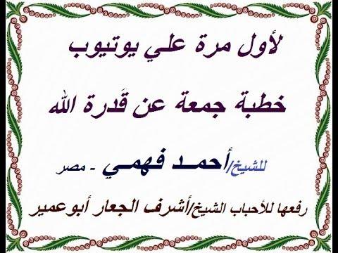 خطبة جمعة ولأول مرة علي يوتيوب قدرة الله وعظمته للشيخ أحمد فهمي 