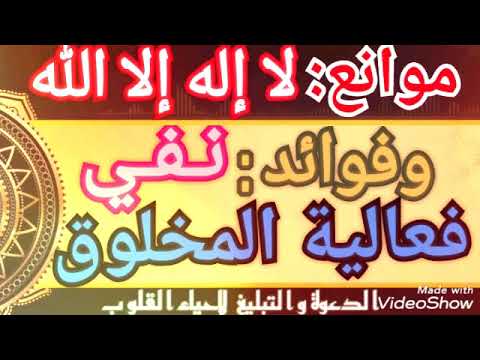 موانع: لا إله إلا الله وفوائد إنكار فعالية المخلوقين الجزء الثاني من دراسة للشيخ أحمد فهمي حفظه الله 