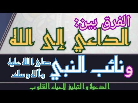 دراسة الفرق بين الداعي إلى الله وممثل النبي صلى الله عليه وآله وسلم للشيخ أحمد فهمي حفظه الله 