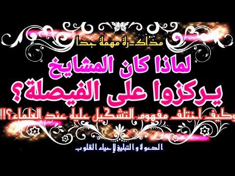 دراسة مهمة جداً للشيخ أحمد فهمي عن سبب اهتمام المشايخ بالفيصلية وكيف اختلف مفهوم التشكيل عليها 