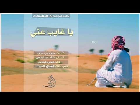 شيلة يا غايب عني كلمات ماجد بن عجب ألحان خالد عبدالرحمن أداء فيصل الرفاعي 2017 