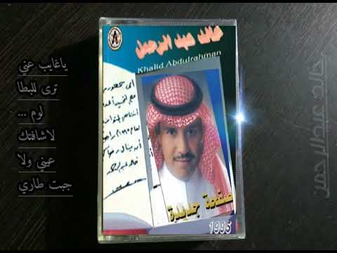 ياغايب عني خالد عبدالرحمن 