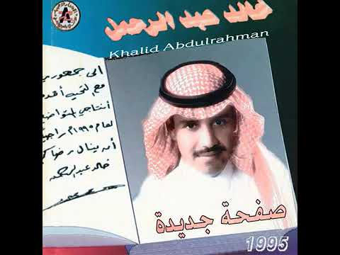 خالد عبد الرحمن أنت غائب عني 