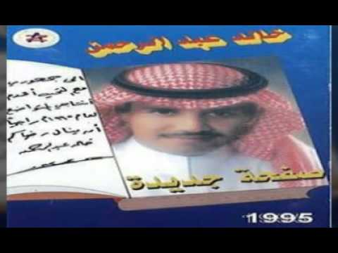 خالد عبد الرحمن يا غبيب عني البوم صفحة جديدة 1995 