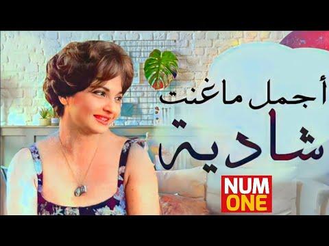 شادية أجمل الأغاني أروع ما غنت شادية Shadia Best Songs 