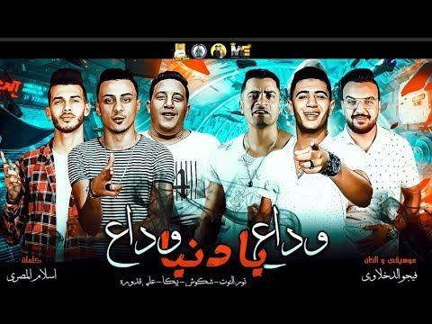 وداعا يا مهرجان العالم وداعا حمو بيكا شاكوش وعلي قدورة ونور التوت موسيقى وألحان فيجو دخلاوي 