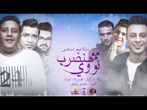 مهرجان هنضرب نوي بيكا شاكوش التوت قدورة توزيع فيجو دخلاوي 2019 