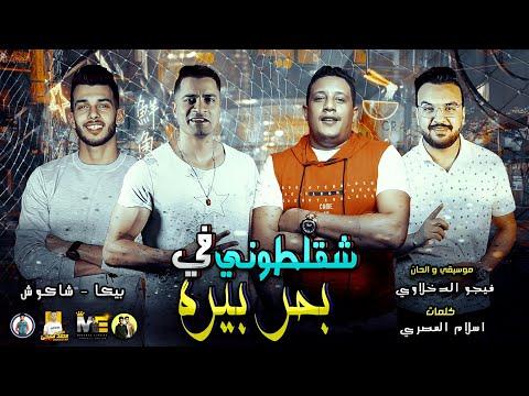 *) شقلتوني، مهرجان بحر البيرة، حمو بيكا، حسن شاكوش، موسيقى وألحان فيجو الدخلاوي 2019 