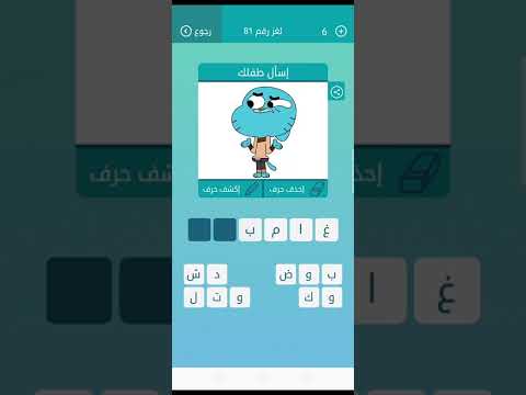 اسأل طفلك من 6 حروف لعبة الكلمات المتقاطعة 