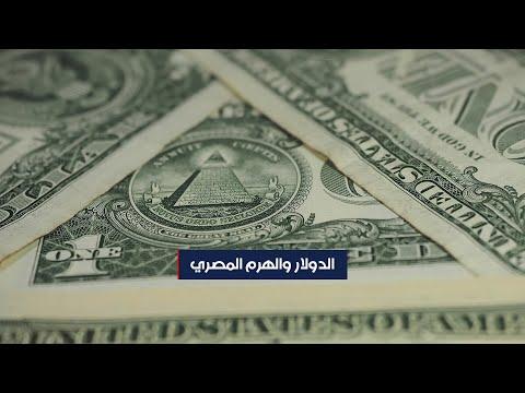 لماذا يوجد هرم مصري على ورقة الدولار الواحد 