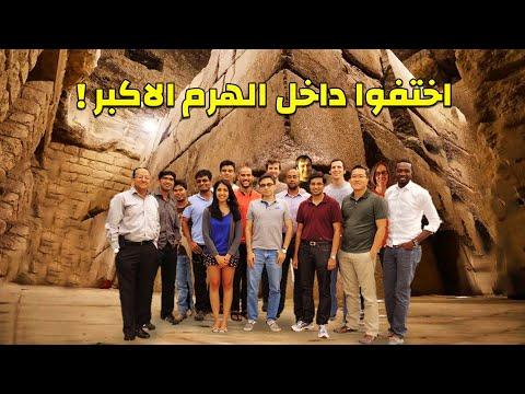 مجموعة سياح دخلوا غرفة الهرم الاكبر السرية واختفوا بداخلها القضية التي زلزلت عرش مصر 