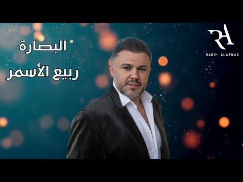 ربيع الاسمر البصارة Rabih Alasmar Albssarah 