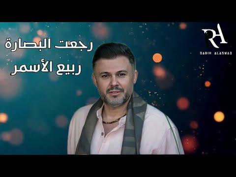 ربيع الأسمر، عادت البصيرة ربيع الأسمر رجاء البصارة 