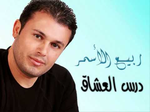 Rabee3 El Asmar Dars El 3osha2 ربيع الأسمر درس العشاق 