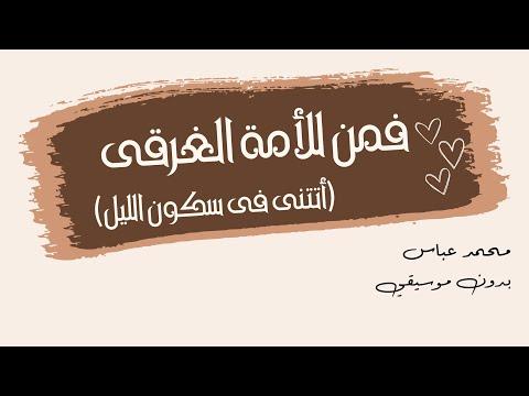 جاءني صمت الليل من الكرد، دون تأثير أحمد مصعب، دون أي إيقاع 