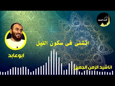 تحفة زين العابدين الكحكي في سكون الليل تأتيني بلا *شبح ماضينا 