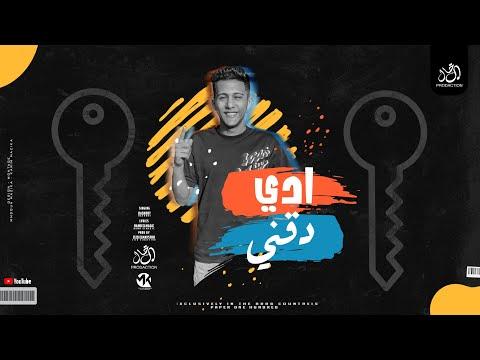 مهرجان ادا دقني لو سيليكتو 5 دقائق محمد بسكوت توزيع زيزو ​​المايسترو مهرجانات 2023 