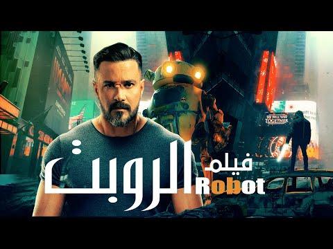 حصريا فيلم الاكشن والاثاره الروبت بطولة النجم محمد رجب 