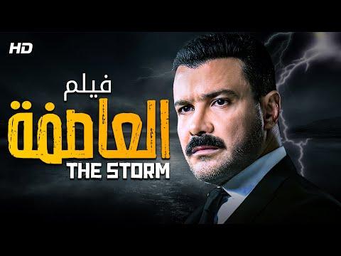 حصريا فيلم الاثارة والتشويق فيلم العاصفة بطولة محمد رجب 
