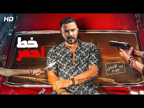 حصريا فيلم الأكشن عيد 2022 خط أحمر بطولة محمد رجب 