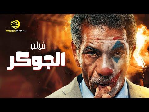 فيلم الجوكر فيلم الاكشن و الاثارة بطولة سيد رجب فيلم العيد 